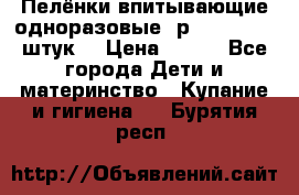 Пелёнки впитывающие одноразовые (р. 60*90, 30 штук) › Цена ­ 400 - Все города Дети и материнство » Купание и гигиена   . Бурятия респ.